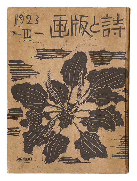 「詩と版画 第3号 夏の巻」旭正秀編