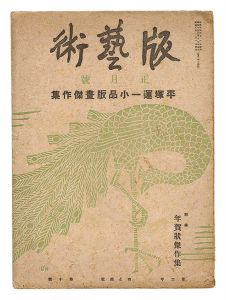 「版藝術 第10号　平塚運一小品版画傑作集」