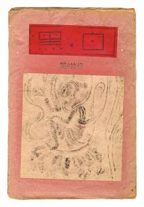 「創作版画雑誌 白と黒 第16号」