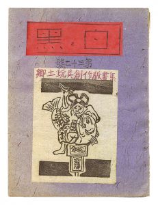 「創作版画雑誌 白と黒 第32号　郷土玩具創作版画集」