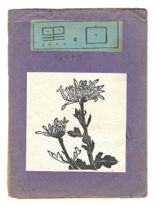 「創作版画雑誌 白と黒 第42号」