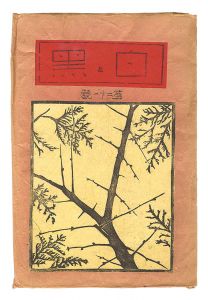 「創作版画雑誌 白と黒 第21号」