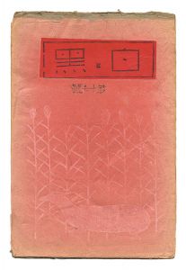 「創作版画雑誌 白と黒 第17号」