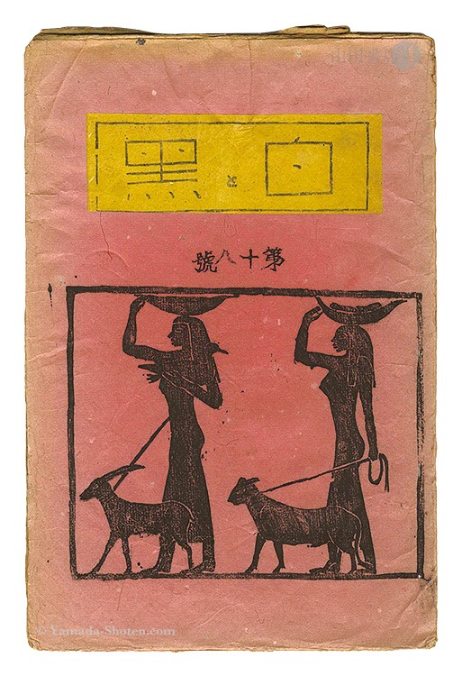 “Sosaku Hanga Magazine : "Shiro to Kuro (White & Black)" / Vol. 18” 