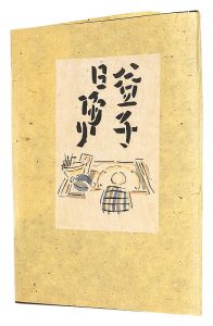 益子日帰り