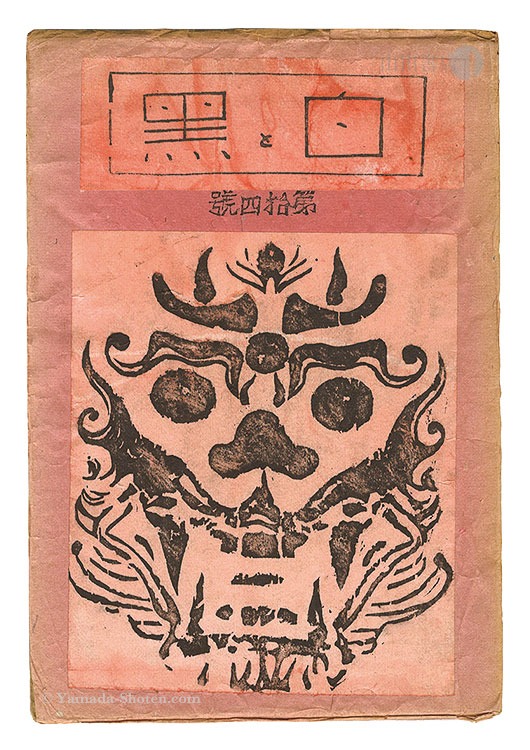「創作版画雑誌 白と黒 第14号」
