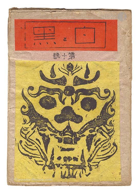 「創作版画雑誌 白と黒 第10号」