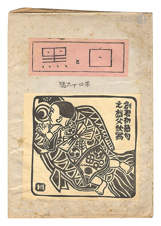 「創作版画雑誌 白と黒 第49号」