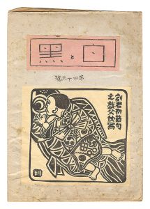 「創作版画雑誌 白と黒 第49号」