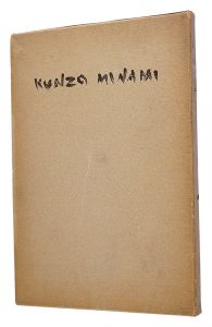 「南薫造画集」南薫造画集刊行会編