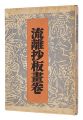 流離抄板畫卷