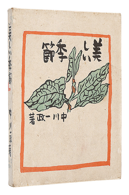 “Beautiful Seasons” Nakagawa Kazumasa