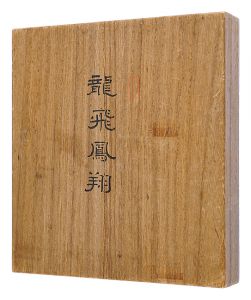 大田垣蓮月 内海吉堂 上田公長 土佐光文　他「自筆張交帖　龍飛鳳翔」