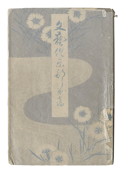 「文芸倶楽部　第1巻第7編」