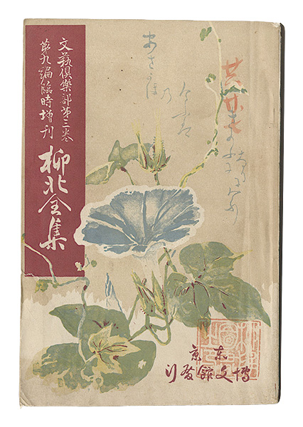 “Bungei kurabu / No. 9 of Volume 3: Complete works of Ryuhoku” 