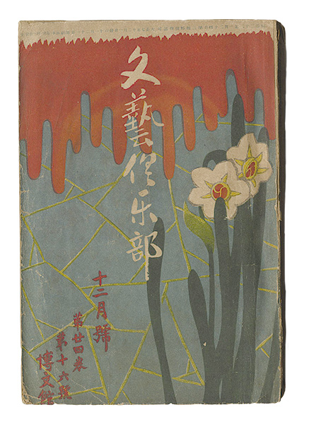 “Bungei kurabu / No. 16 of Volume 24” 
