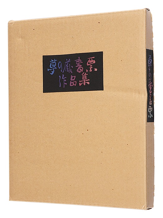 Wakayama Yasoji “Exlibris collection of dreams”