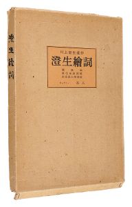 「川上澄生遺作 澄生絵詞」川上澄生著