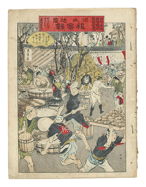 “Fuzoku gaho / Extra number: Record of Damage Caused by the Flood and Earthquake, Volume 1” 