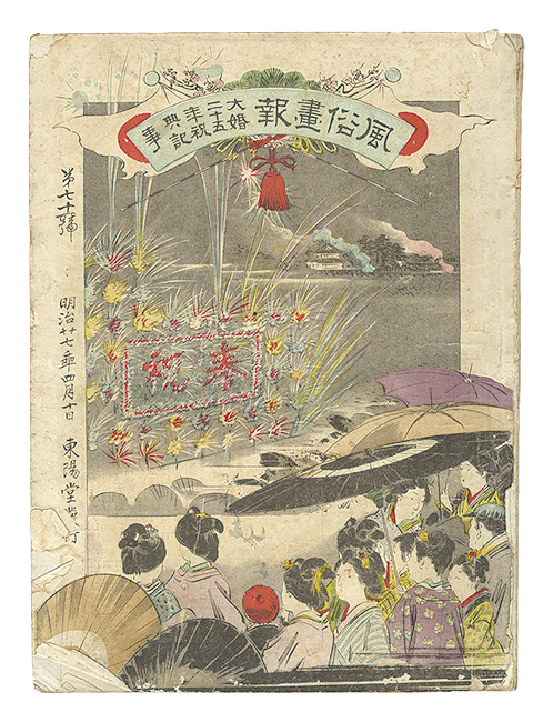 「風俗画報　第71号 大婚廿五年祝典記事」