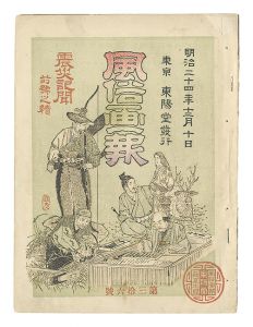 風俗画報　第36号 震災記聞前号之続