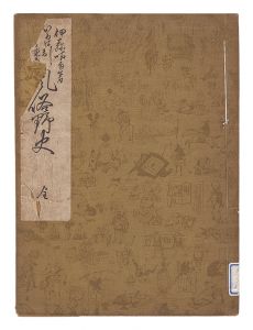 「いろは引江戸と東京風俗野史　巻の五」伊藤晴雨著