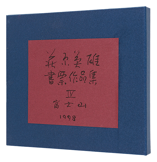 萩原英雄「萩原英雄書票作品集　IV 富士山」