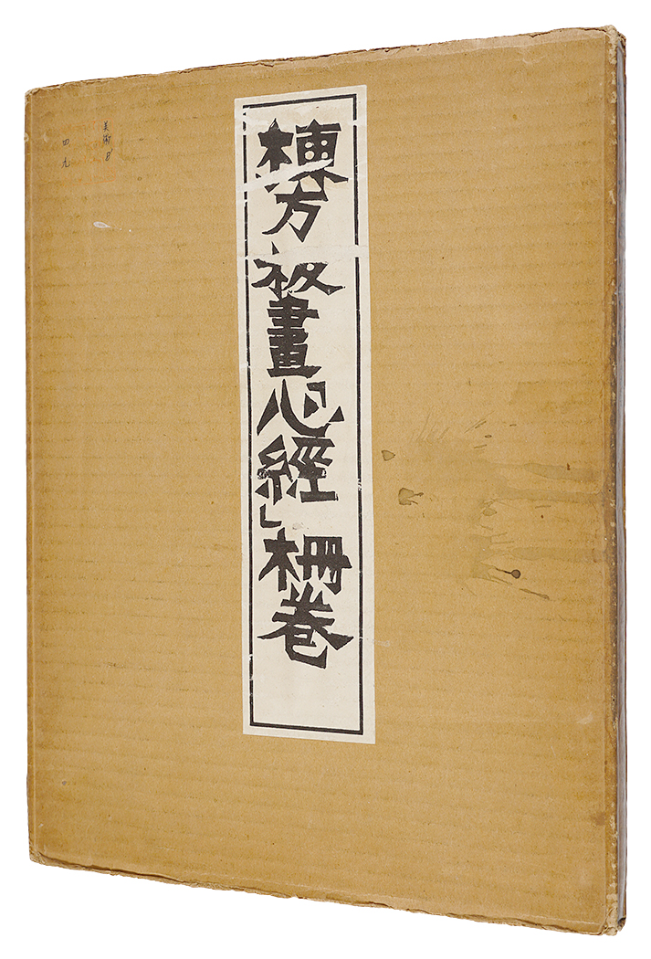 「棟方板画『心経』柵巻」棟方志功