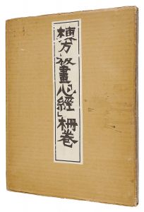 「棟方板画『心経』柵巻」棟方志功