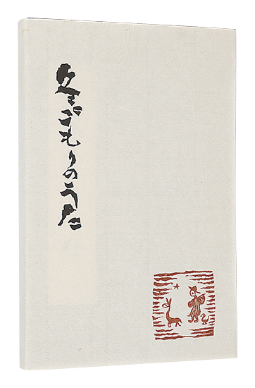 高橋輝雄「冬ごもりのうた」