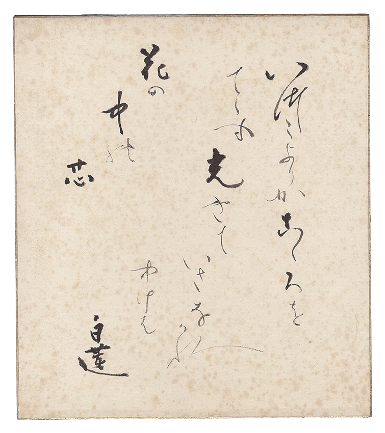 柳原白蓮「自筆色紙」