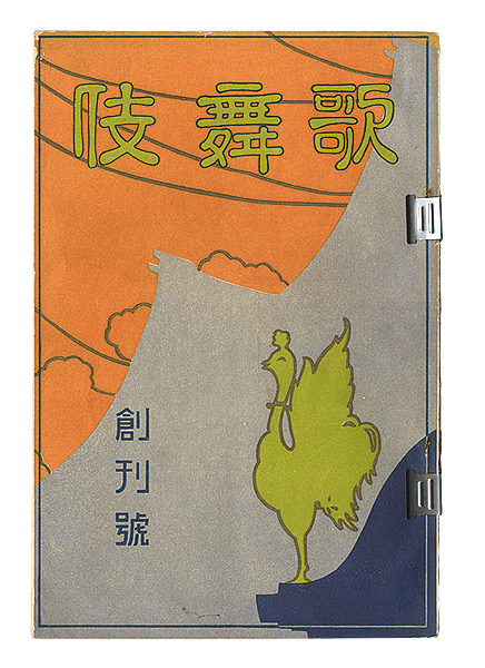 「歌舞伎　創刊号」吉田暎二編