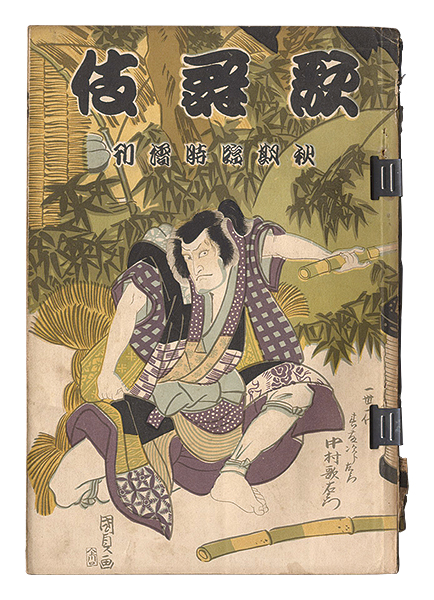 「歌舞伎　第五号」吉田暎二編