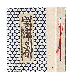 海野光弘「版画小品集 宇津の谷」
