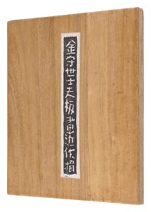 金守世士夫「金守世士夫板画近作輯」