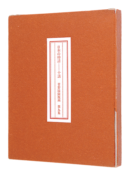 Sugano Yo “Sugano Yo Portforio No.9：Japanese mythology-Ten episodes”