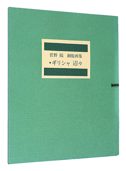 菅野陽「銅版画集　ギリシャ　辺々」