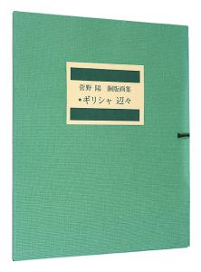 菅野陽「銅版画集　ギリシャ　辺々」
