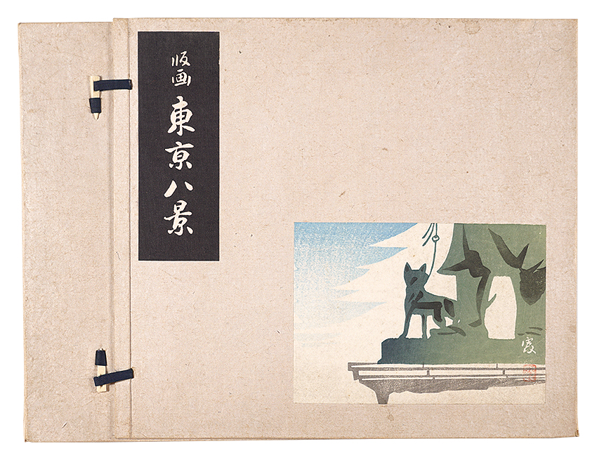 徳力富吉郎「版画　東京八景」