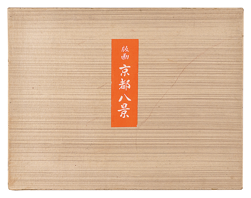 徳力富吉郎「版画　京都八景」
