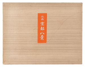 徳力富吉郎「版画　京都八景」