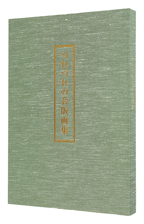 萩原英雄「つれづれの会版画集」