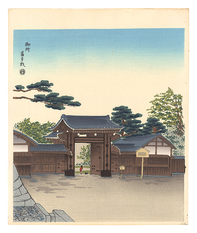 徳力富吉郎「御所」