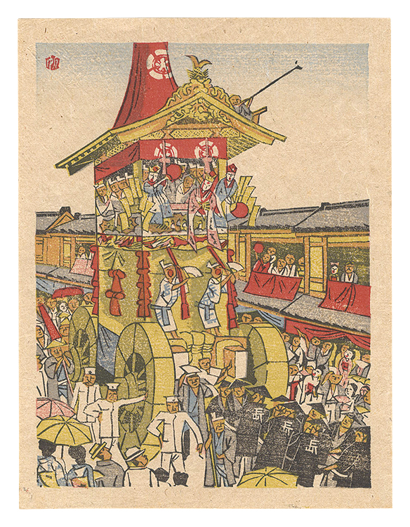 前川千帆「日本民俗図譜　祇園祭」