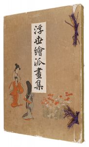 師宣 師政　他「浮世絵派画集　第一冊」