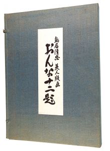 鳥居言人「おんな十二題　全12枚揃 【復刻版】 」