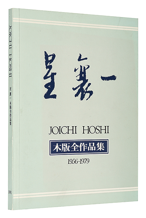 「星襄一　木版全作品集　1956-1979」
