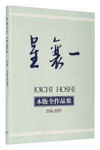 星襄一　木版全作品集　1956-1979