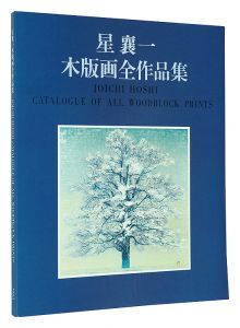 星襄一　木版画全作品集　1956-1979