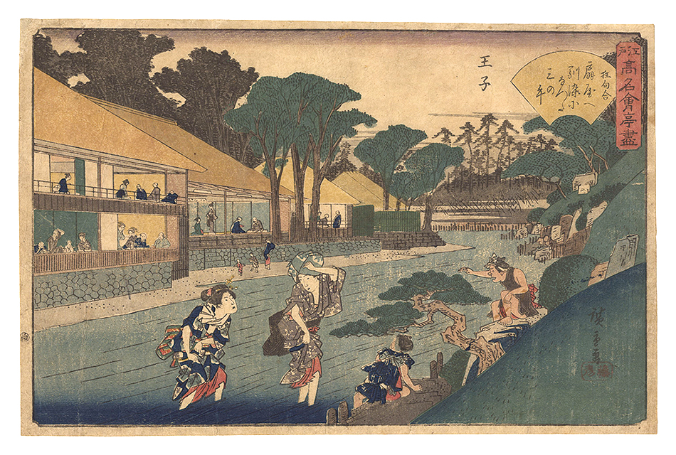 広重初代「江戸高名会亭尽　王子」
